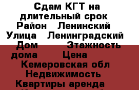 Сдам КГТ на длительный срок › Район ­ Ленинский › Улица ­ Ленинградский › Дом ­ 24 › Этажность дома ­ 9 › Цена ­ 7 500 - Кемеровская обл. Недвижимость » Квартиры аренда   . Кемеровская обл.